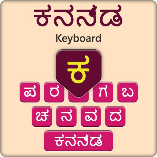 Kannada Keyboard - ಕನ್ನಡ ಕೀಬೋರ್ಡ್ 2.0