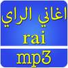 اغاني راي بدون انترنت 2