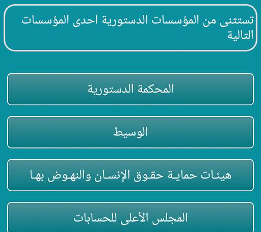 اسئلة واجوبة قانونية скриншот 3