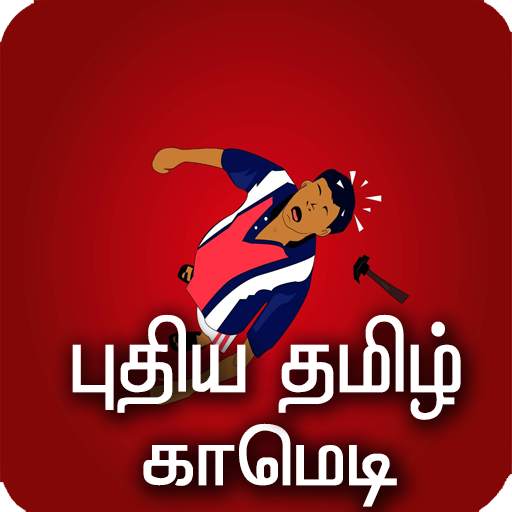 Tamil Comedy New 1.0