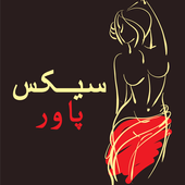 Power of Sex پاور آف سیکس icon
