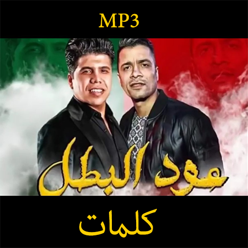 مهرجان " عود البطل " حسن شاكوش و عمر كمال 2020 иконка