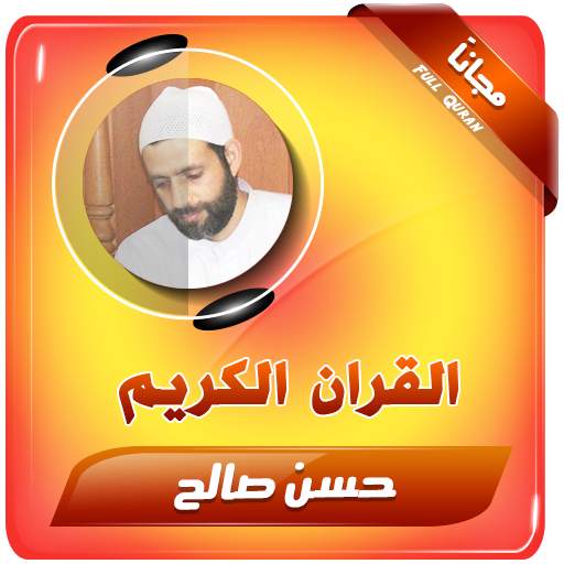 حسن صالح القران الكريم صوت كاملا 2.3
