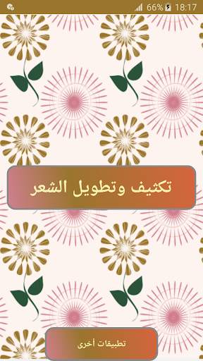 تكثيف وتطويل الشعر screenshot 4