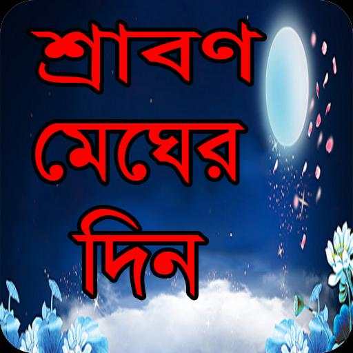 শ্রাবণ মেঘের দিন বাংলা উপন্যাস - Bangla uponnas स्क्रीनशॉट 1