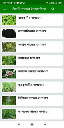 ঔষধি গাছের উপকারিতা - Medicinal Plant & রোগ নিরাময় screenshot 2