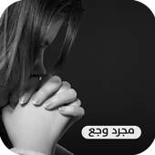 مجرد وجع 1.1.1