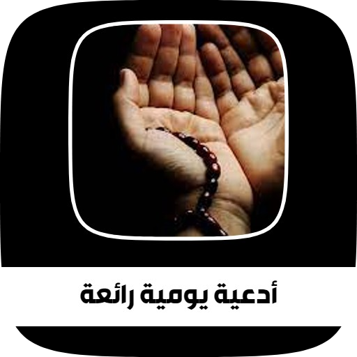 جميع أدعية يومية رائعة icon
