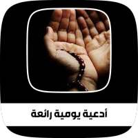جميع أدعية يومية رائعة