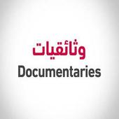 أفلام وثائقية منوعة icon