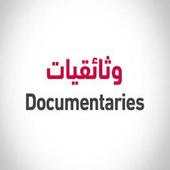 أفلام وثائقية منوعة 1.4