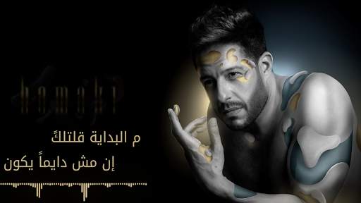حماقي - م البداية - كلمات 2019 1 تصوير الشاشة