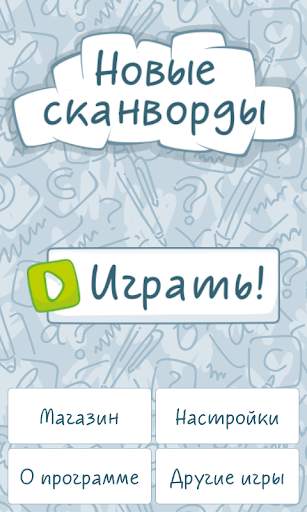 Новые сканворды скриншот 4