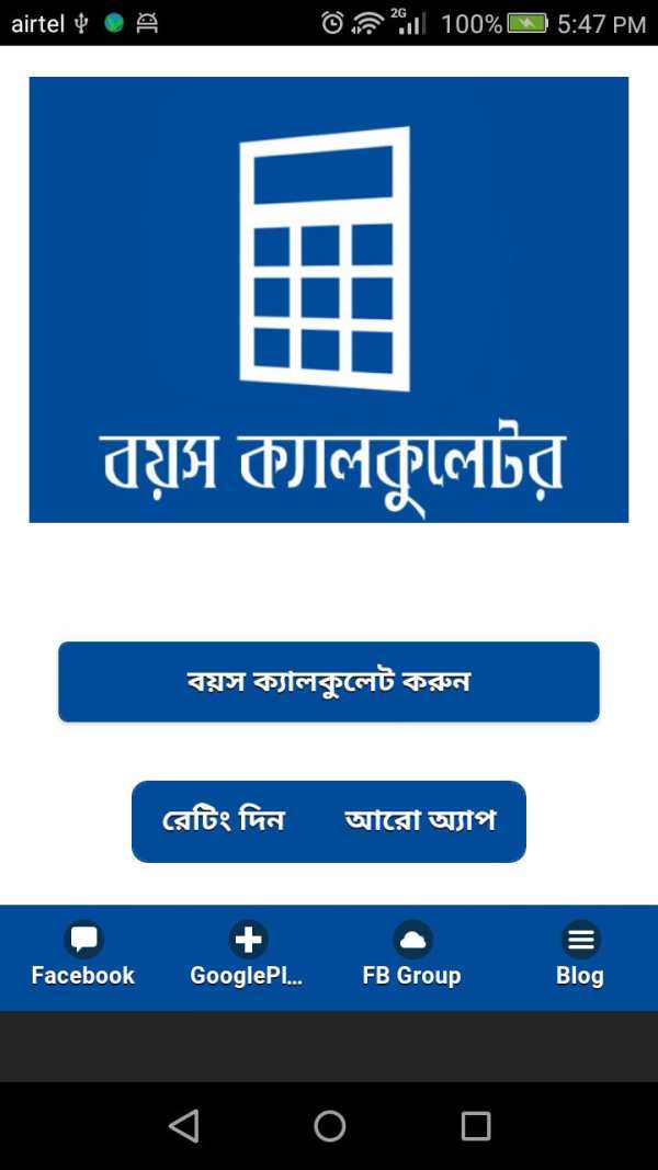 বাংলা বয়স ক্যালকুলেটর Age Calculator App Bangla screenshot 1