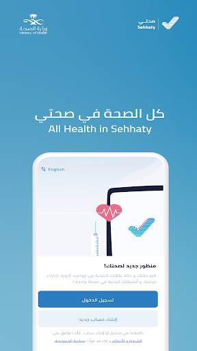 Sehhaty | صحتي 1 تصوير الشاشة