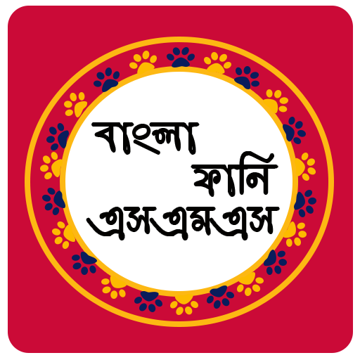 বাংলা ফানি এসএমএস - Funny SMS icon