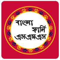 বাংলা ফানি এসএমএস - Funny SMS