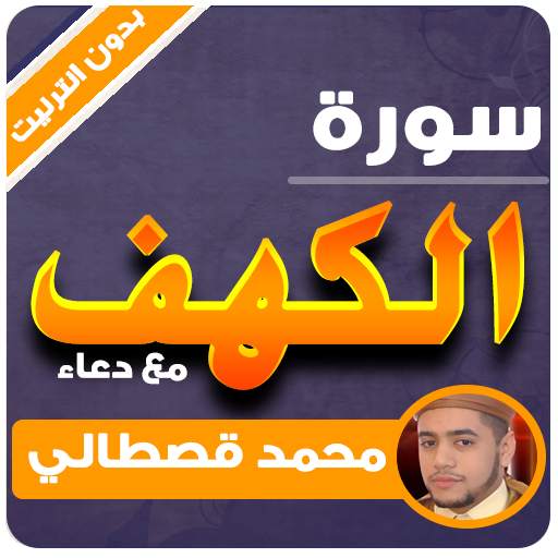 سورة الكهف محمد القصطالي بدون انترنت 3.2