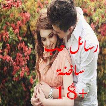 رسائل حب ساخنة  18 3 تصوير الشاشة