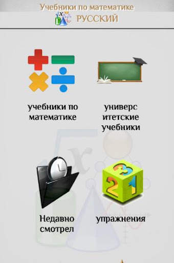 Учебники по математике скриншот 1
