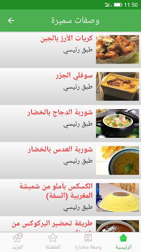 وصفات سميرة 2023 بدون أنترنيت 2 تصوير الشاشة