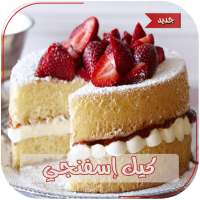 وصفات كيك 2020 بدون انترنت