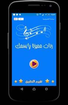 رنة لكل متصل - بدون أنترنت screenshot 1