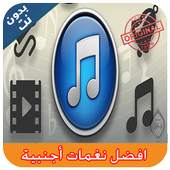 افضل نغمات أجنبية 3.0