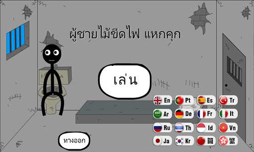 ผู้ชายไม้ขีดไฟ แหกคุก screenshot 1