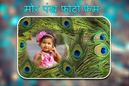 मोर पंख फोटो फ्रेम्स स्क्रीनशॉट 5