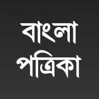 All Bangla Patrika