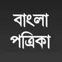 All Bangla Patrika