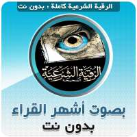 الرقية الشرعية الصحيحة كاملة بدون نت on 9Apps