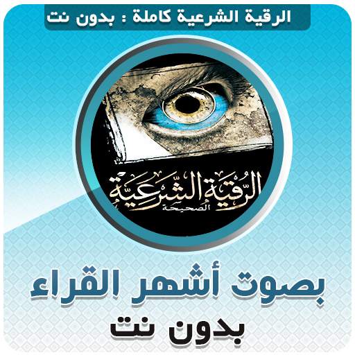 الرقية الشرعية الصحيحة كاملة بدون نت 3.5