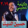 حسين الديك 2019  بدون نت  Hussein El Deek 3.0