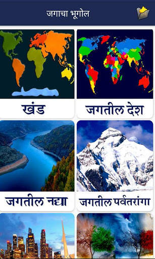 World Geography in Marathi скриншот 3