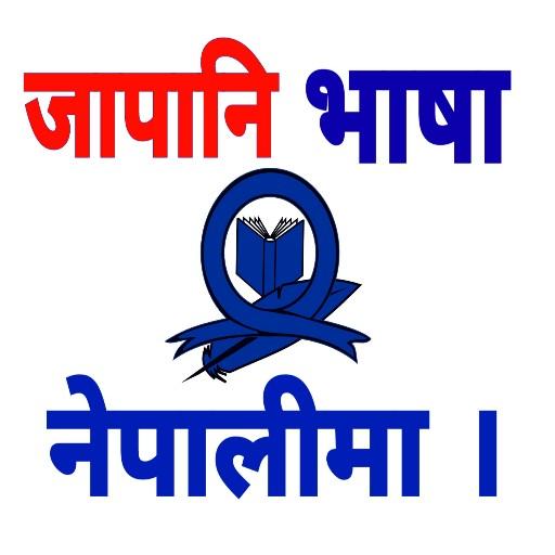 Learn Japanese In Nepali -NAT/JLPT icon