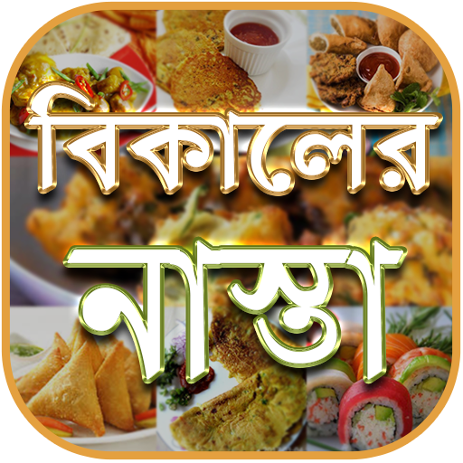 বিকালের নাস্তার রেসিপি - Evening Snacks - নাস্তা icon