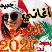اغاني الثوره اللبنانيه بدون نت 2019 on 9Apps