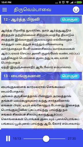 திருவெம்பாவை / Thiruvempavai(Audio/Lyrics/Meaning) screenshot 3