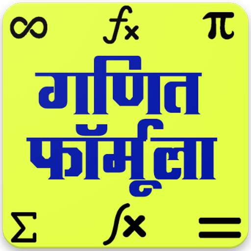गणित फार्मूला , Maths Formula in Hindi 1.0.0
