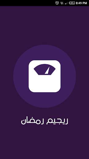 ريجيم رمضان screenshot 1