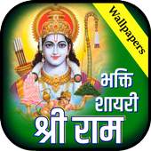 Shri Ram Bhakti Shayari Wallpaper- श्री राम स्टेटस CA 1.0.1