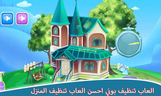 العاب تنظيف المنزل - العاب بوني 🦄🦄 5 تصوير الشاشة