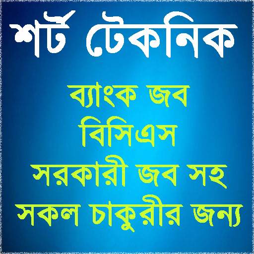 শর্ট টেকনিক ফর জব এক্সাম 2.9