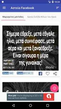 Αστεία Facebook screenshot 4