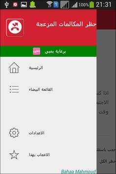 حظر المكالمات المزعجة 1 تصوير الشاشة