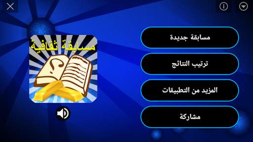 مسابقة المعرفة ( ثقافة عامة وع 1 تصوير الشاشة