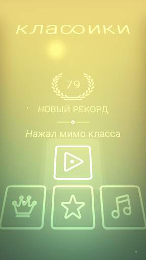 Классики скриншот 6