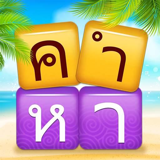 เวิร์ดแชตเตอร์-หาคำ 1.212